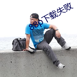 88p下載失敗