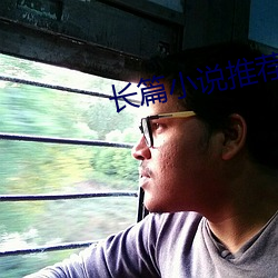 长篇小说推荐