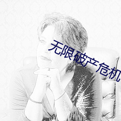 无限破产危(危)机