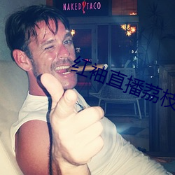 红袖直播荔(lì)枝网