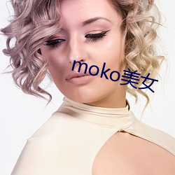 moko美女