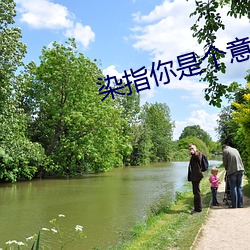 染指(指)你是(是)个(個)意外