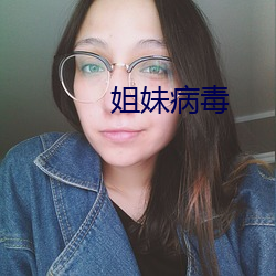 姐妹病毒