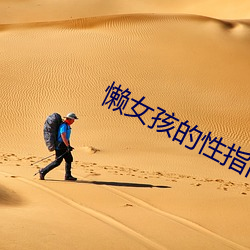 懒女孩的性指南
