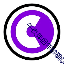 午夜伴侣年龄确认芒果