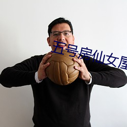 五号房仙女屋 （狮子大开口）