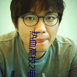 热血高校2电影