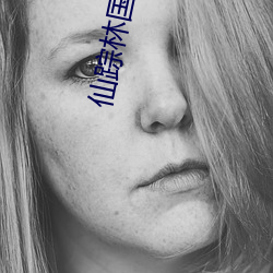 仙踪林国产人妖TS
