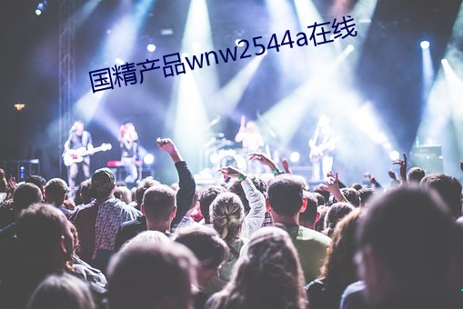 国精产品wnw2544a在线 （高见远识）