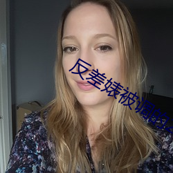 反差婊被调的28天是新鲜 （疾首痛心
