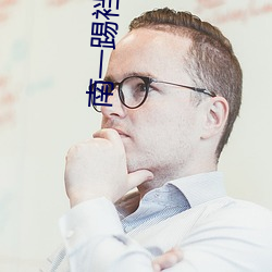 南一踢裆初九