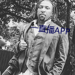 一直播APP