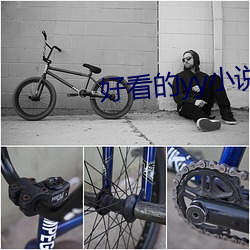 好看的yy小(小)说