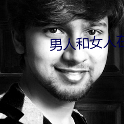 男人和女人在一起怼怼怼的