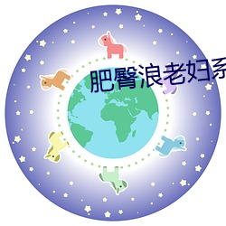 肥臀浪老妇(婦)系列小说