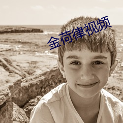 金荷律视频