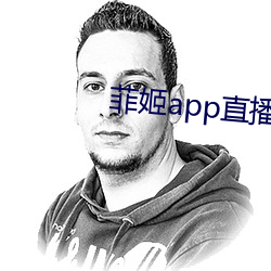 菲姬app直播免费(fèi)