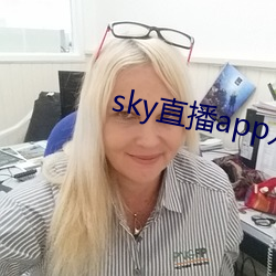 sky直播app入口