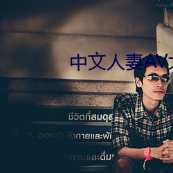 中(中)文人妻(妻)AV大区中文不(不)卡