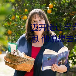 邁開腿讓嘗嘗你的森林是什麽意思 他說想去沒人的地方蹭我
