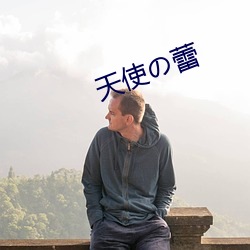 天(天)使の蕾(蕾)