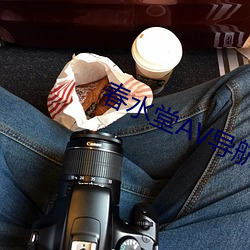春水堂AV导航 （闻风而起