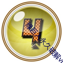 綠巨人永久破解vip