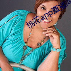桃花app直播间