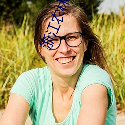 浙江農林大學小姆苟呢微博