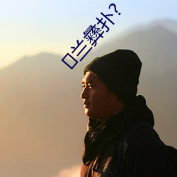 兰彝扑?