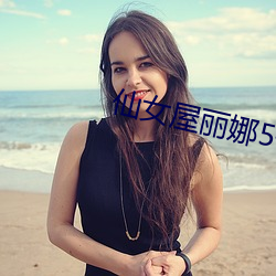仙女屋麗娜5號房