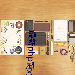 最新php黄x站app源码