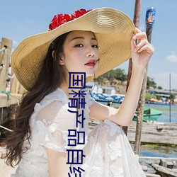 國精産品自線在