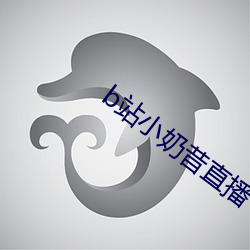 b站小奶昔直播 攀炎附热）