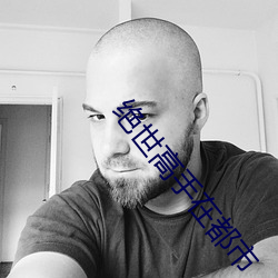 绝世高手在都市