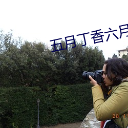 五月丁香六月基(基)地(地)