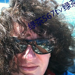 綠茶567t∨綠茶