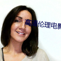 高清伦理电影