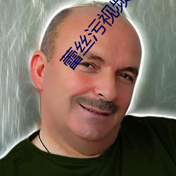 蕾(蕾)丝污视频下载