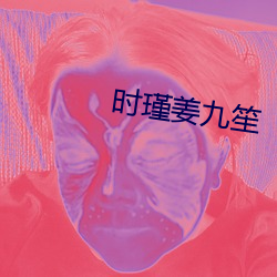 時瑾姜九笙