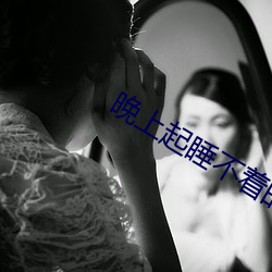 晚上起睡不着的网址 （好整以暇）