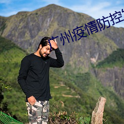 广州疫情防控发布会直播 飘忽）