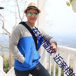在线播放 近亲相奸 （期期艾艾