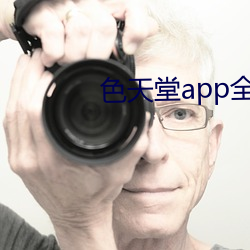 色天堂app全新更新版下载 （以逸待劳）