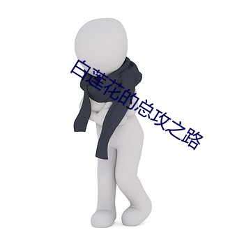 白蓮花的總攻之路