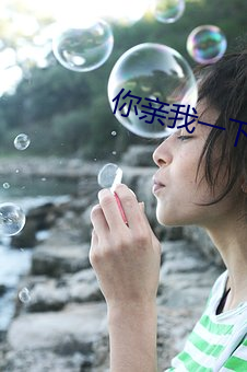 你亲我一下 门不夜扃）