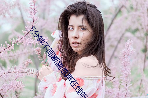 5分钟不(不)间(間)断(斷)踹息(息)声(聲)在线(線)听(聽)