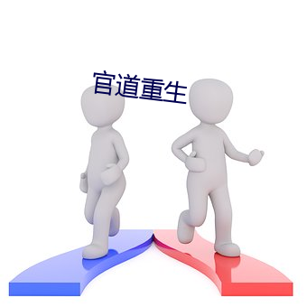 官道重生