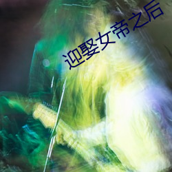 迎娶女帝之后
