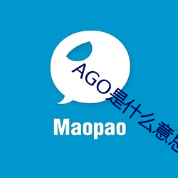 AGO是什么意思